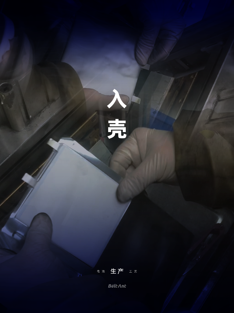 BELTANT一次性锂锰（Li/MnO₂）软包电池-生产工艺-入壳