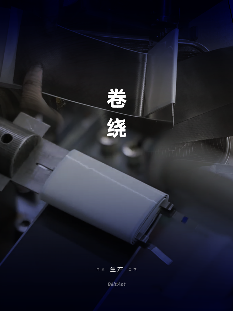 BELTANT一次性锂锰（Li/MnO₂）软包电池-生产工艺-卷绕