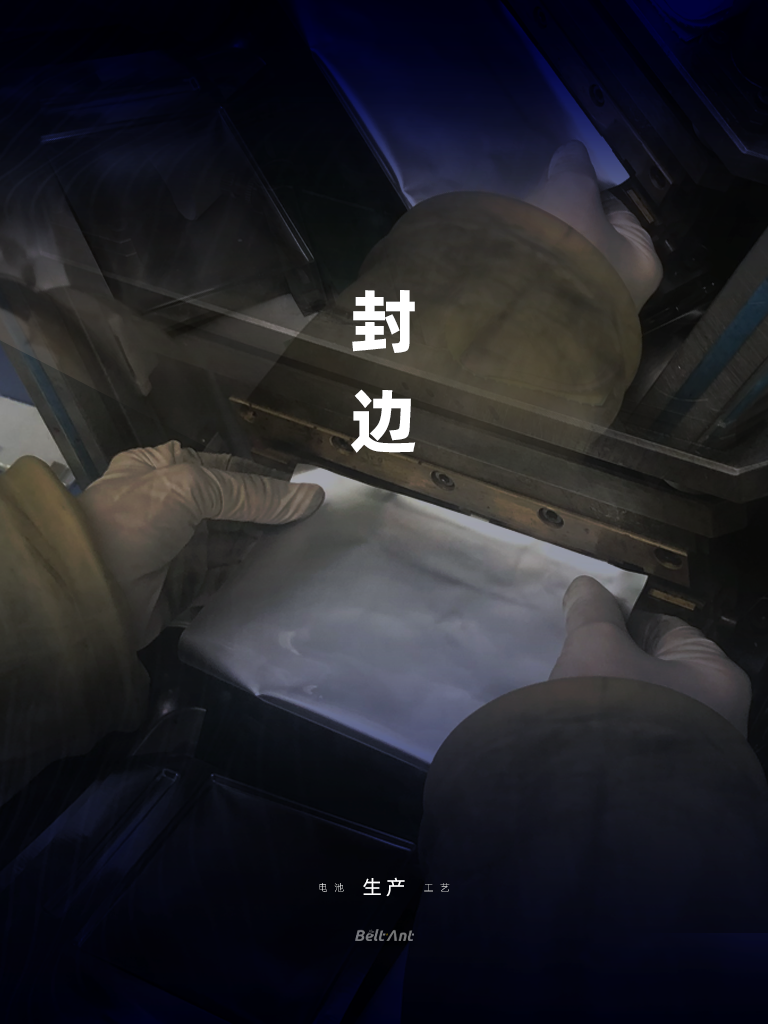 BELTANT一次性锂锰（Li/MnO₂）软包电池-生产工艺-封边