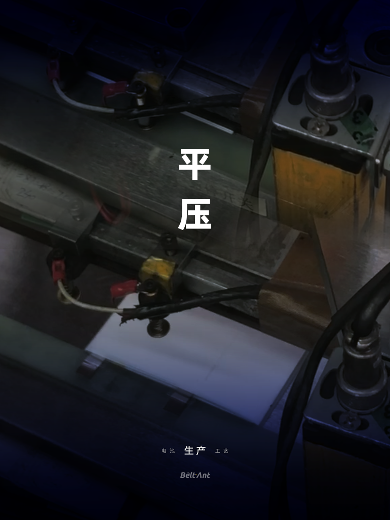 BELTANT一次性锂锰（Li/MnO₂）软包电池-生产工艺-平压