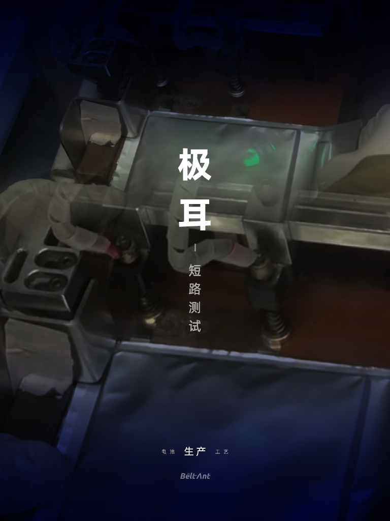 BELTANT一次性锂锰（Li/MnO₂）软包电池-生产工艺-极耳