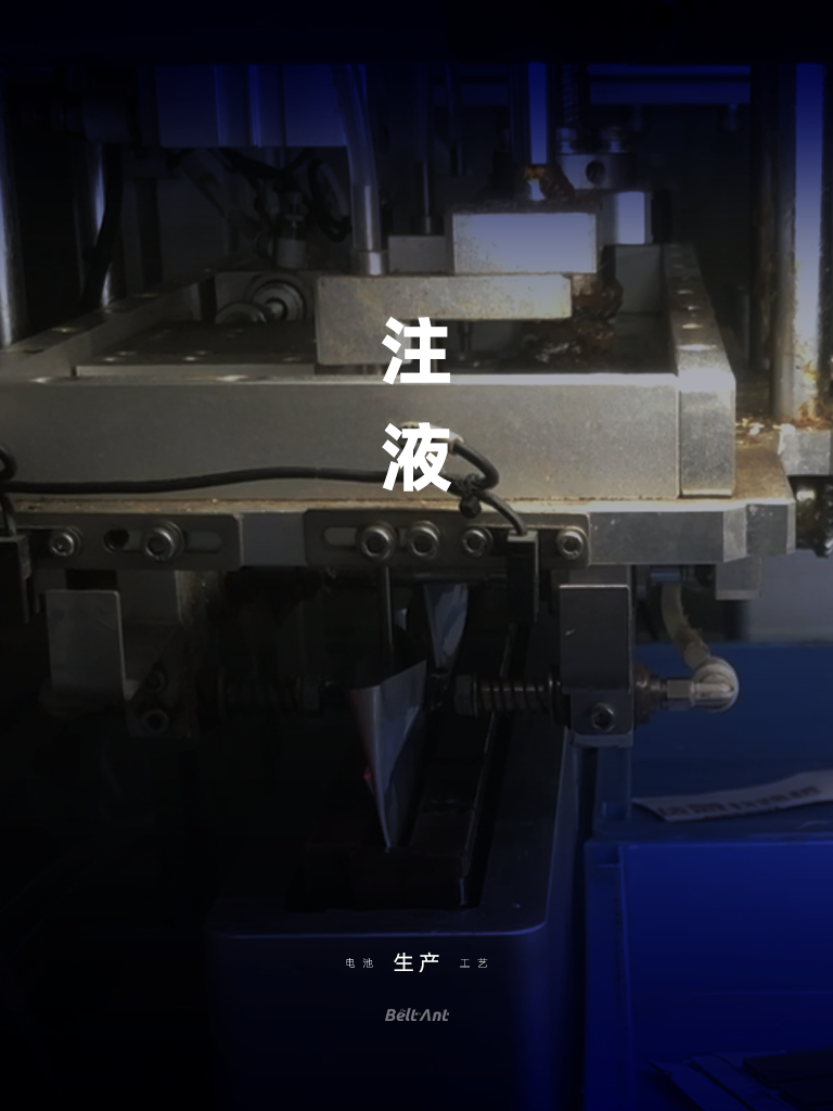 电池生产工艺--注液（768x1024）-1