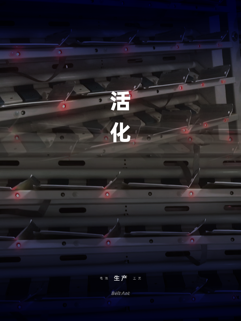 BELTANT一次性锂锰（Li/MnO₂）软包电池-生产工艺-活化