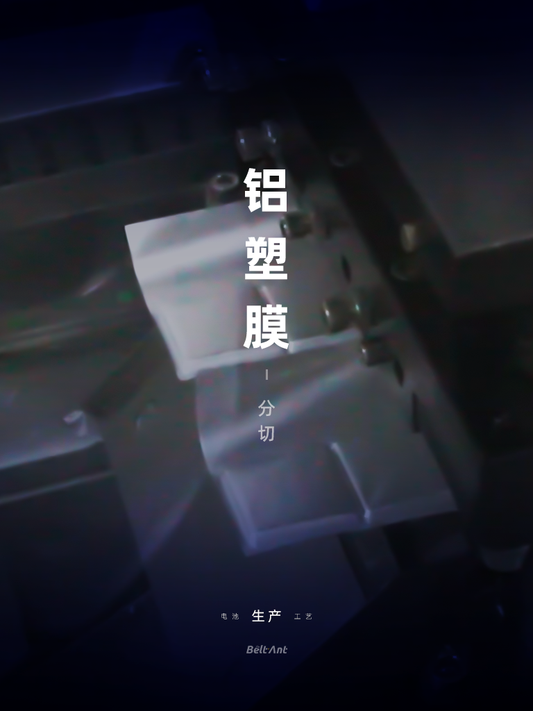 BELTANT一次性锂锰（Li/MnO₂）软包电池-生产工艺-铝塑膜分切